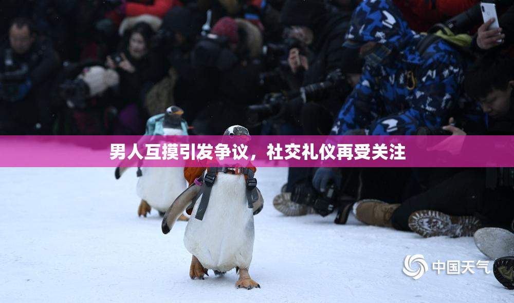 男人互摸引发争议，社交礼仪再受关注
