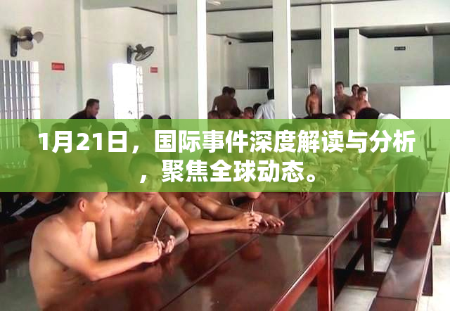 1月21日，国际事件深度解读与分析，聚焦全球动态。