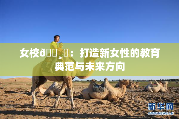 女校🌸‌：打造新女性的教育典范与未来方向