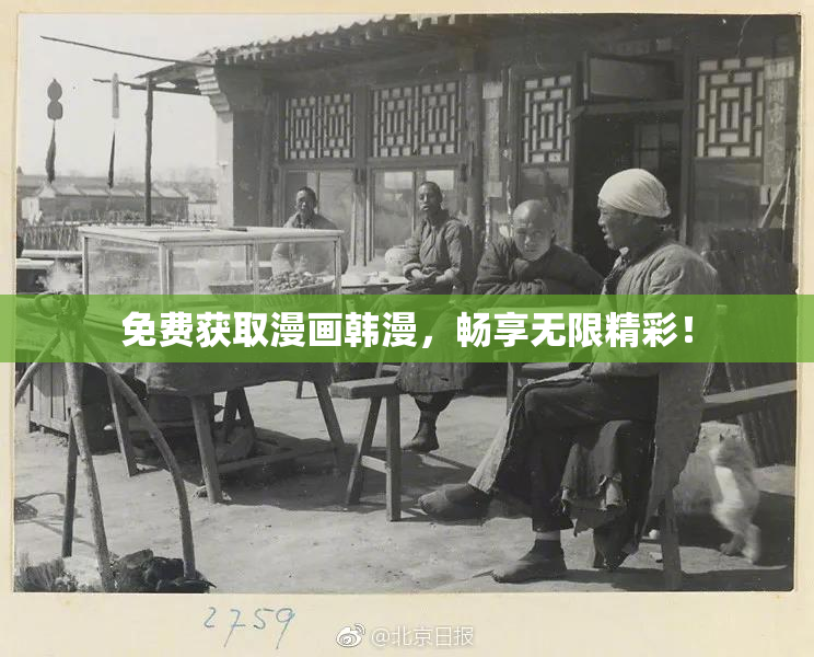 免费获取漫画韩漫，畅享无限精彩！
