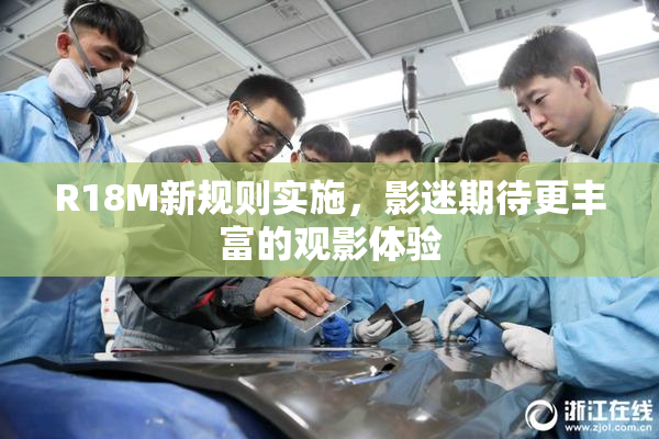 R18M新规则实施，影迷期待更丰富的观影体验
