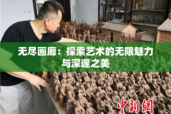 无尽画廊：探索艺术的无限魅力与深邃之美