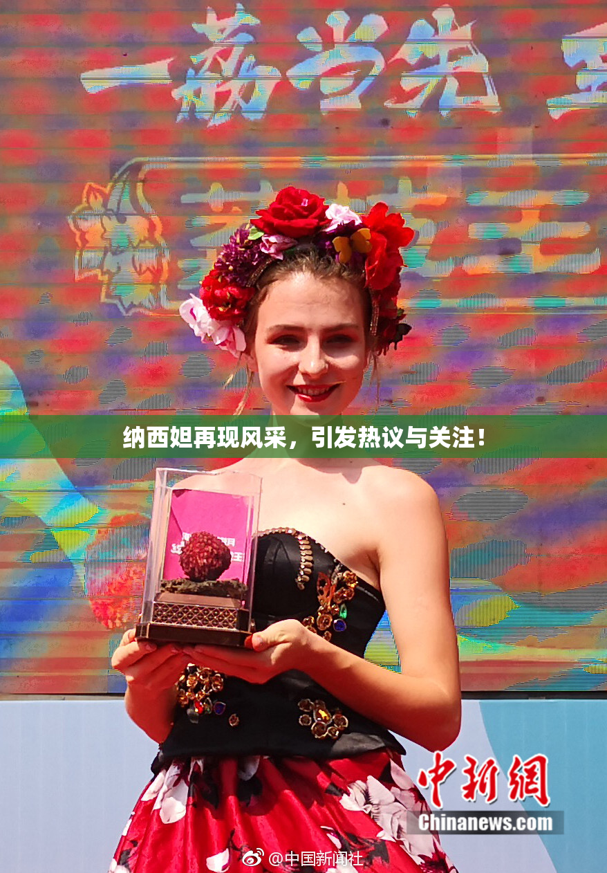 纳西妲再现风采，引发热议与关注！