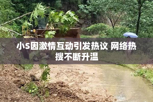 小S因激情互动引发热议 网络热搜不断升温