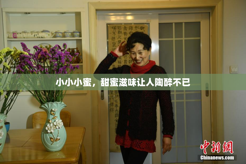 小小小蜜，甜蜜滋味让人陶醉不已