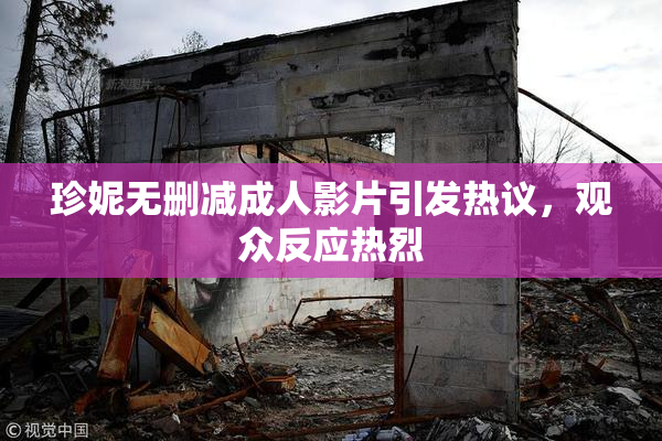 珍妮无删减成人影片引发热议，观众反应热烈