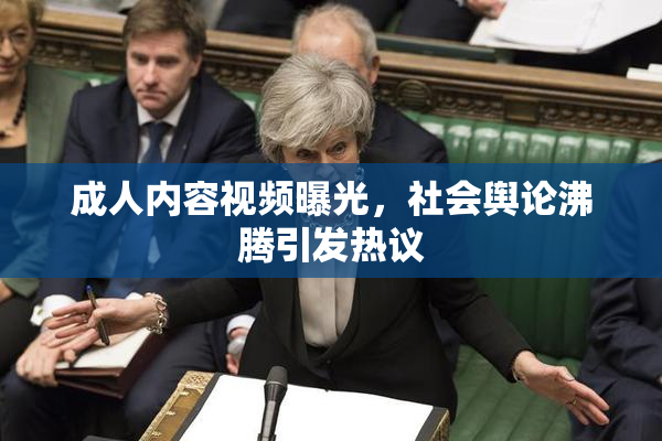 成人内容视频曝光，社会舆论沸腾引发热议