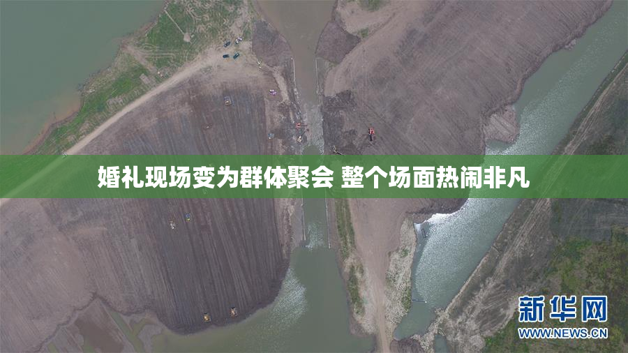 婚礼现场变为群体聚会 整个场面热闹非凡