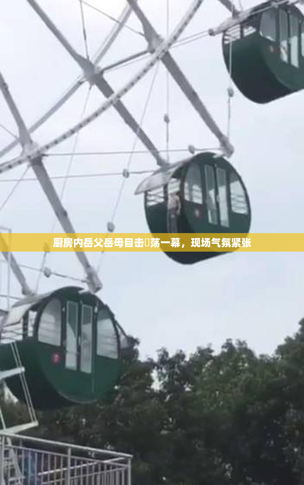 厨房内岳父岳母目击婬荡一幕，现场气氛紧张