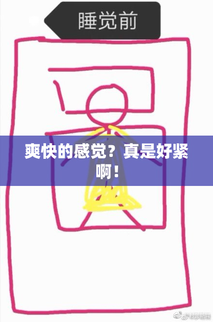 爽快的感觉？真是好紧啊！