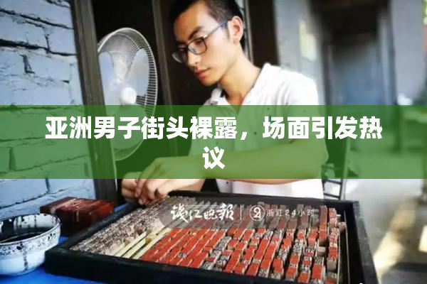 亚洲男子街头裸露，场面引发热议
