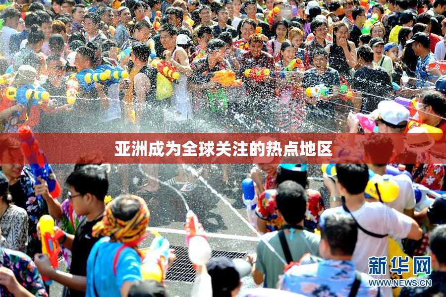 亚洲成为全球关注的热点地区