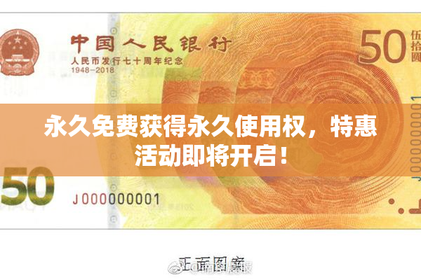 永久免费获得永久使用权，特惠活动即将开启！