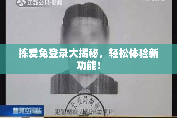 拣爱免登录大揭秘，轻松体验新功能！