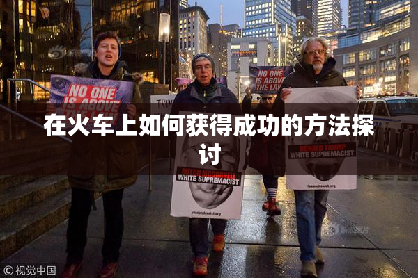 在火车上如何获得成功的方法探讨