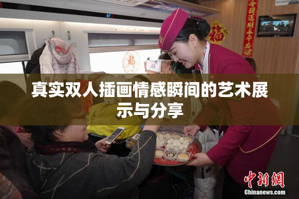 真实双人插画情感瞬间的艺术展示与分享