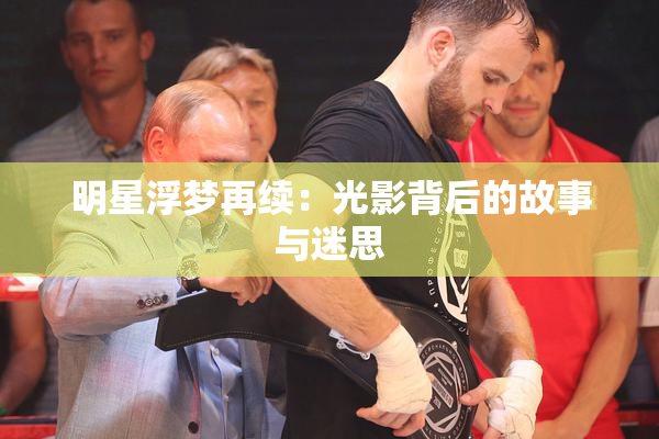 明星浮梦再续：光影背后的故事与迷思