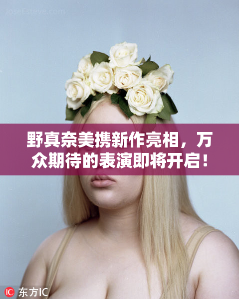 野真奈美携新作亮相，万众期待的表演即将开启！