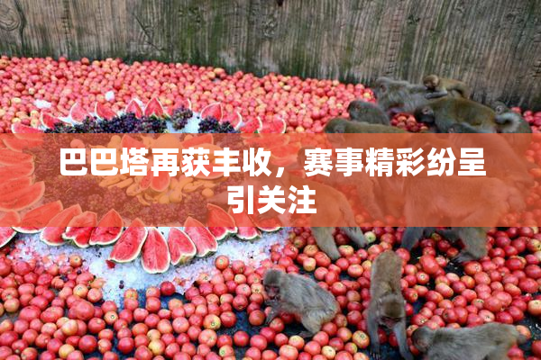 巴巴塔再获丰收，赛事精彩纷呈引关注