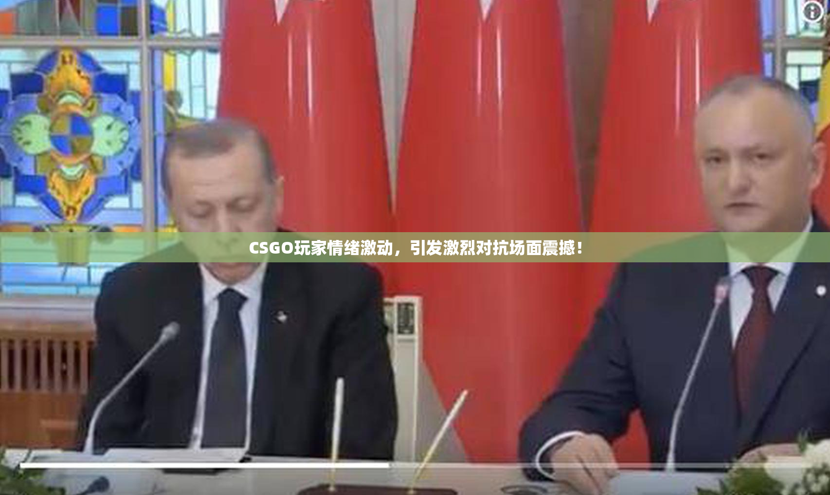 CSGO玩家情绪激动，引发激烈对抗场面震撼！