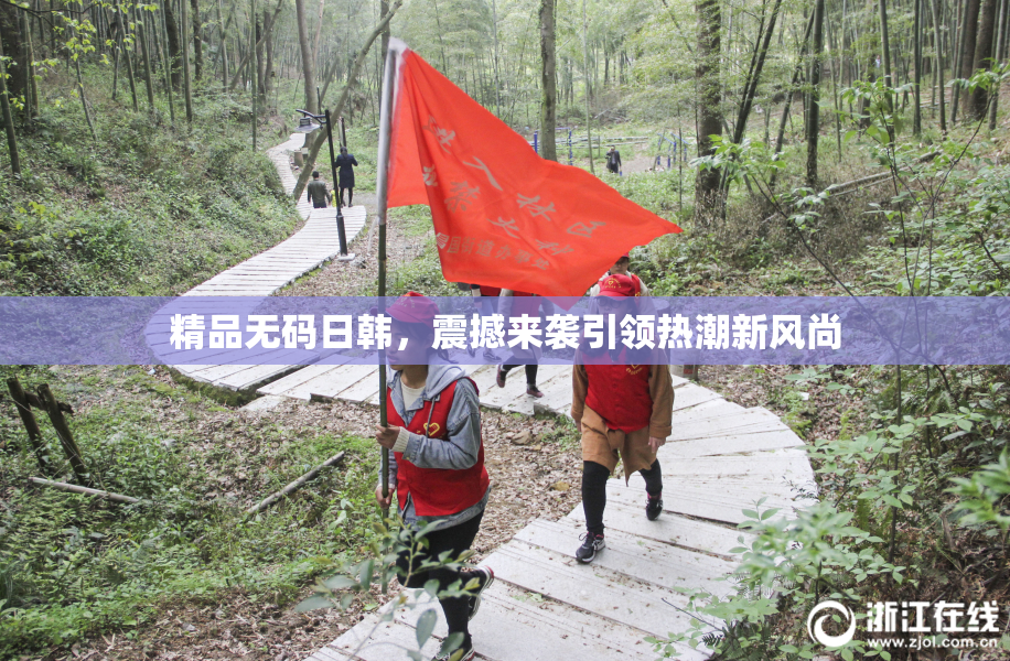 精品无码日韩，震撼来袭引领热潮新风尚