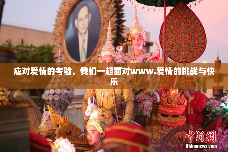 应对爱情的考验，我们一起面对www.爱情的挑战与快乐