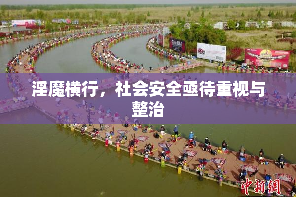 淫魔横行，社会安全亟待重视与整治