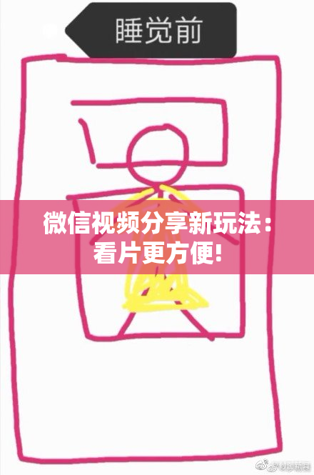 微信视频分享新玩法：看片更方便!