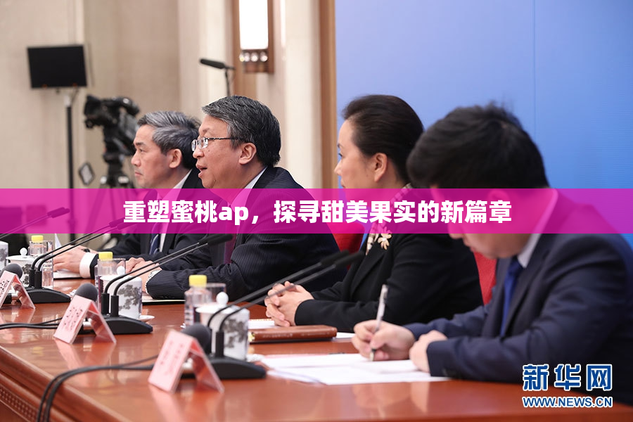 重塑蜜桃ap，探寻甜美果实的新篇章