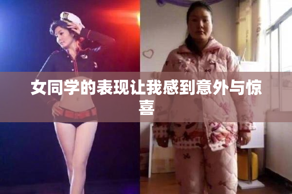女同学的表现让我感到意外与惊喜