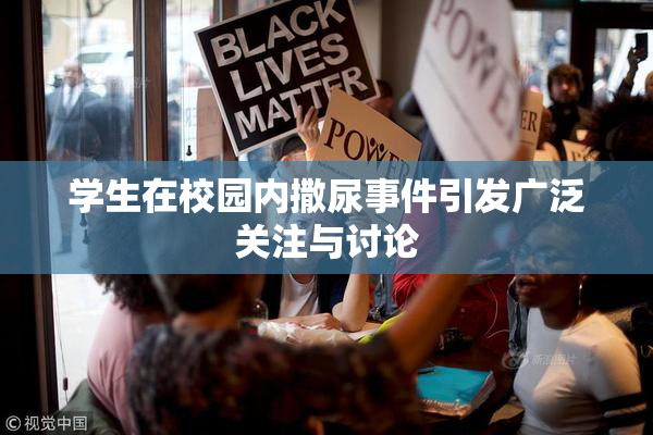 学生在校园内撒尿事件引发广泛关注与讨论