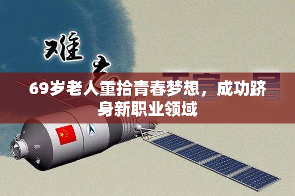 69岁老人重拾青春梦想，成功跻身新职业领域