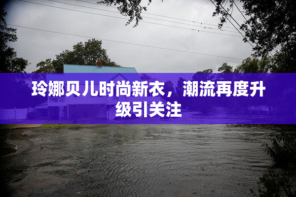 玲娜贝儿时尚新衣，潮流再度升级引关注