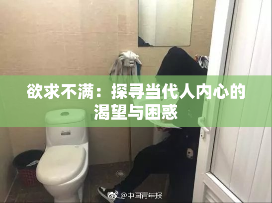 欲求不满：探寻当代人内心的渴望与困惑
