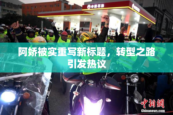 阿娇被实重写新标题，转型之路引发热议