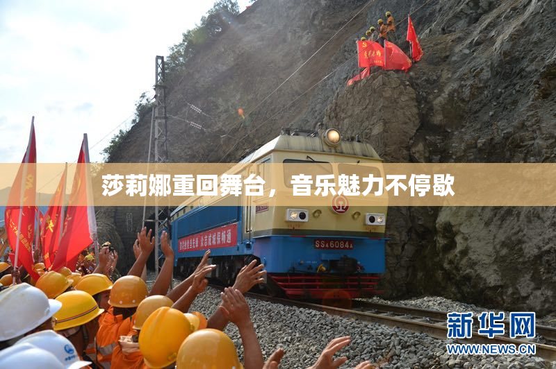 莎莉娜重回舞台，音乐魅力不停歇
