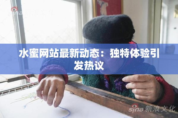 水蜜网站最新动态：独特体验引发热议