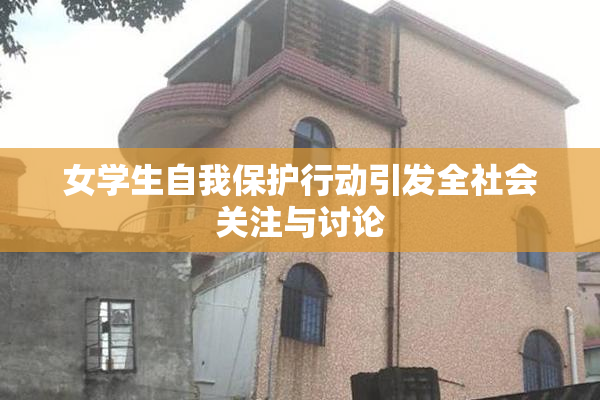 女学生自我保护行动引发全社会关注与讨论