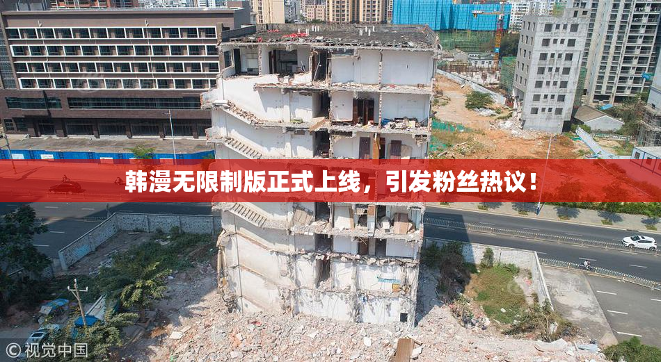 韩漫无限制版正式上线，引发粉丝热议！