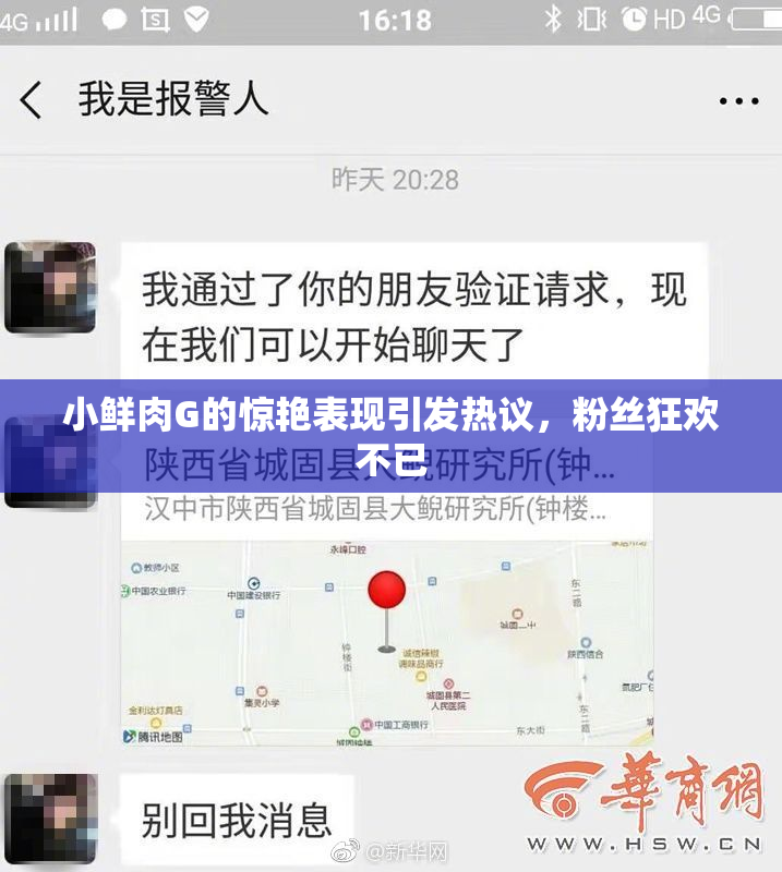 小鲜肉G的惊艳表现引发热议，粉丝狂欢不已