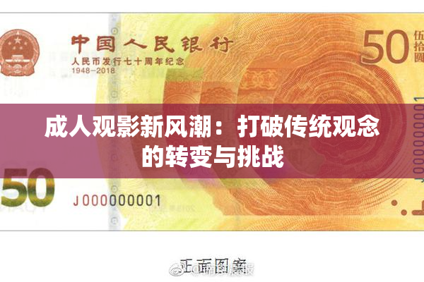 成人观影新风潮：打破传统观念的转变与挑战