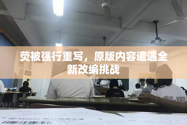 荧被强行重写，原版内容遭遇全新改编挑战
