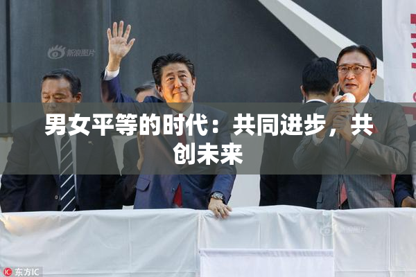 男女平等的时代：共同进步，共创未来