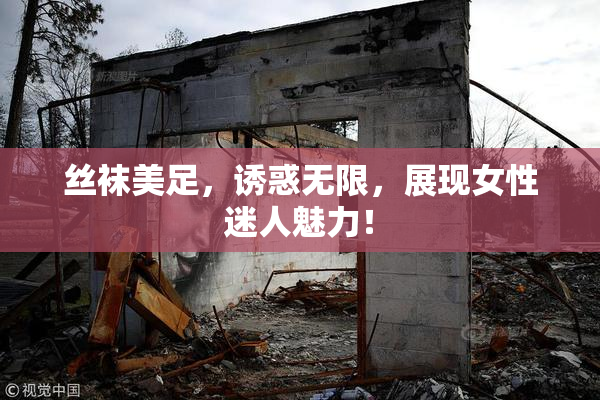 丝袜美足，诱惑无限，展现女性迷人魅力！