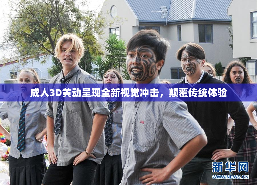 成人3D黄动呈现全新视觉冲击，颠覆传统体验