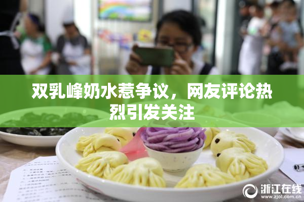 双乳峰奶水惹争议，网友评论热烈引发关注
