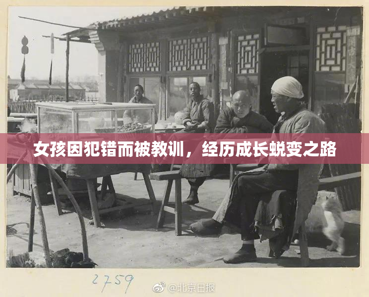 女孩因犯错而被教训，经历成长蜕变之路