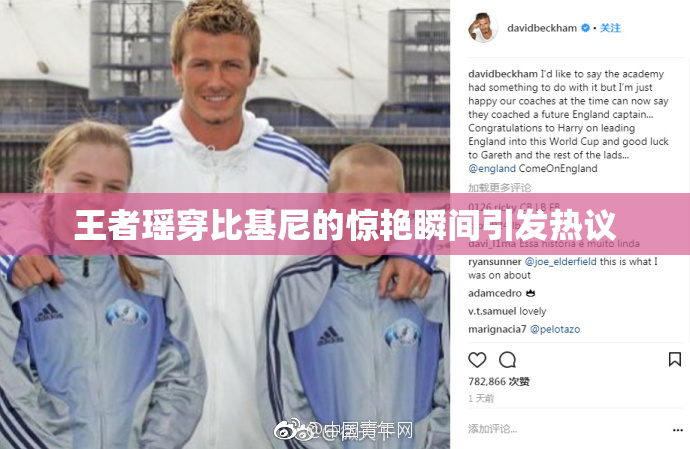 王者瑶穿比基尼的惊艳瞬间引发热议