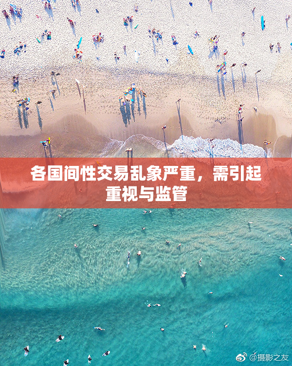 各国间性交易乱象严重，需引起重视与监管