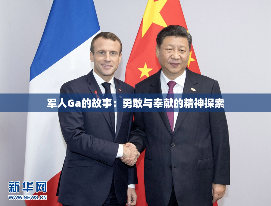 军人Ga的故事：勇敢与奉献的精神探索